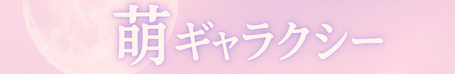 萌ギャラクシー